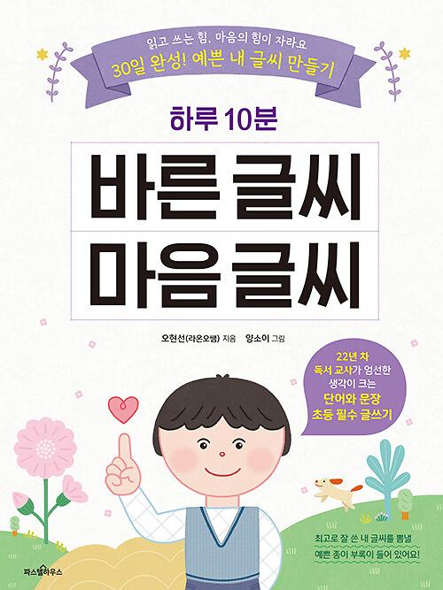 하루 10분 바른 글씨 마음 글씨_책표지