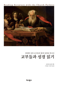 교부들과 성경 읽기_책표지