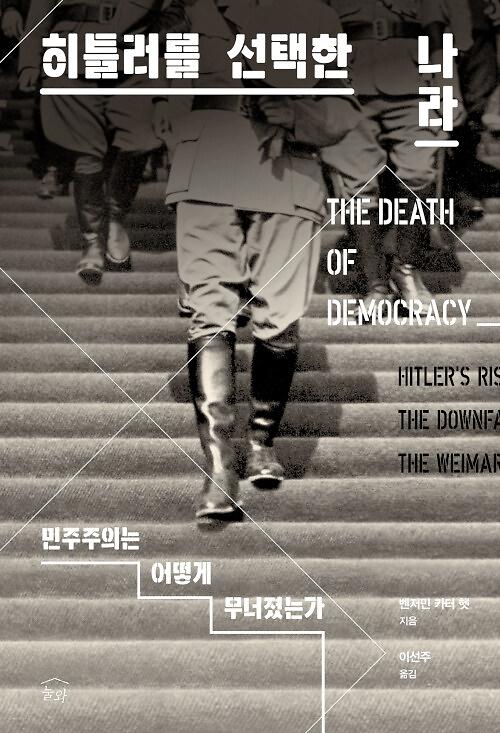 히틀러를 선택한 나라_책표지