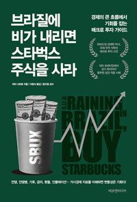 브라질에 비가 내리면 스타벅스 주식을 사라_책표지