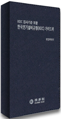 한국전기설비규정(KEC) 가이드북_책표지