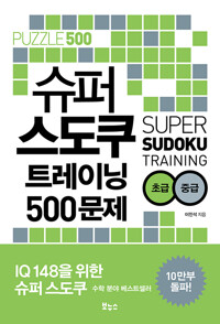 슈퍼 스도쿠 트레이닝 500문제 초급 중급_책표지