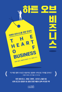 하트 오브 비즈니스_책표지
