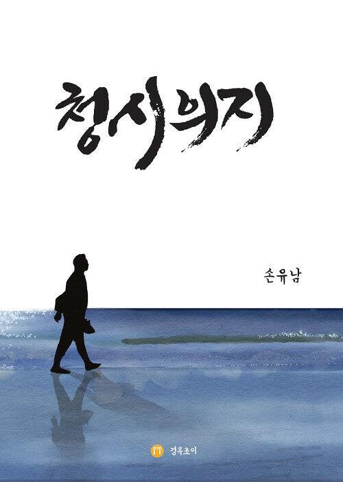 청시의지_책표지