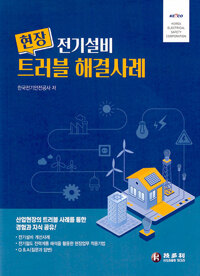현장 전기설비 트러블 해결사례_책표지