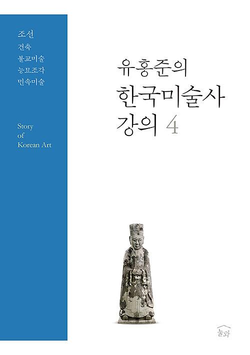 유홍준의 한국미술사 강의 4_책표지