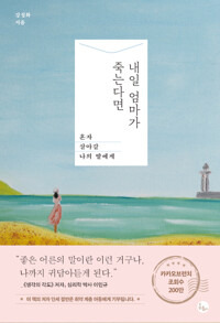 내일 엄마가 죽는다면_책표지