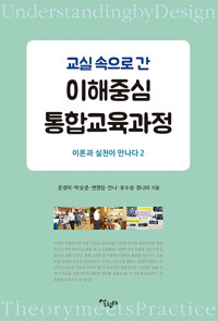 교실 속으로 간 이해중심 통합교육과정_책표지