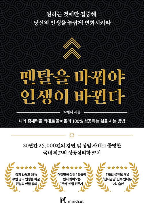 멘탈을 바꿔야 인생이 바뀐다_책표지
