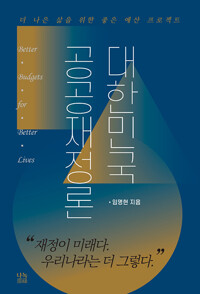 대한민국공공재정론_책표지