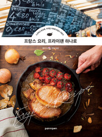 프랑스 요리, 프라이팬 하나로_책표지