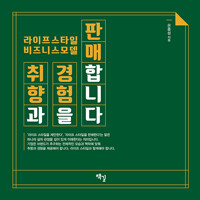 취향과 경험을 판매합니다_책표지