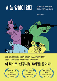 AI는 양심이 없다_책표지