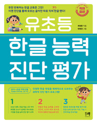 유초등 한글 능력 진단 평가_책표지