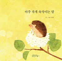 아주 작게 속삭이는 말_책표지