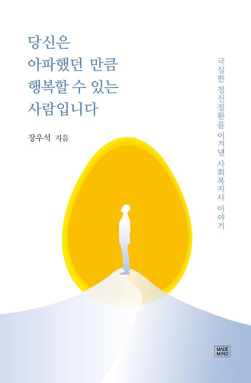 당신은 아파했던 만큼 행복할 수 있는 사람입니다_책표지