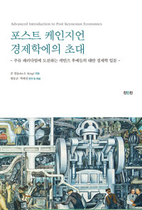 포스트 케인지언 경제학에의 초대_책표지