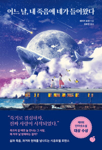 어느 날, 내 죽음에 네가 들어왔다_책표지
