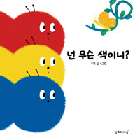 넌 무슨 색이니?_책표지