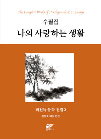나의 사랑하는 생활_책표지