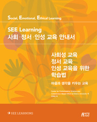 SEE Learning 사회.정서.인성 교육 안내서_책표지
