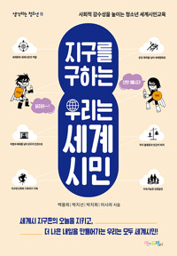 지구를 구하는 우리는 세계시민_책표지