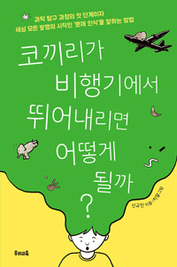 코끼리가 비행기에서 뛰어내리면 어떻게 될까?_책표지