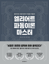 엘리어트 파동이론 마스터_책표지