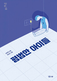 평범한 아이들_책표지