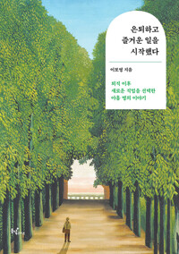 은퇴하고 즐거운 일을 시작했다_책표지