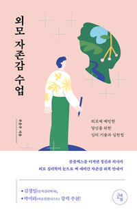 외모 자존감 수업_책표지