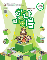하나 바이블 2과정 2학기 유년부 학생용_책표지