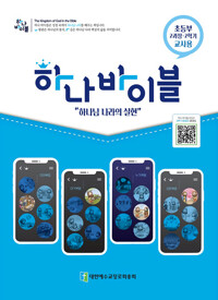 하나 바이블 2과정 2학기 초등부 교사용_책표지