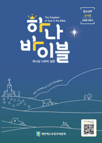 하나 바이블 2과정 2학기 청소년부 교사용_책표지