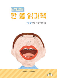 한글 해독용 한 줄 읽기책 수준 1_책표지