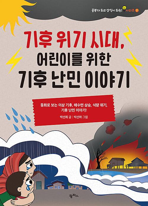 기후 위기 시대, 어린이를 위한 기후 난민 이야기_책표지