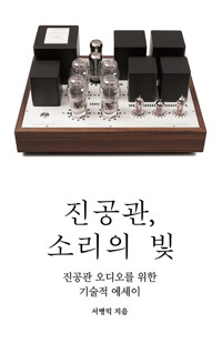 진공관, 소리의 빛_책표지