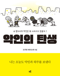 악인의 탄생_책표지