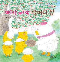 삐악삐악 할머니 집_책표지