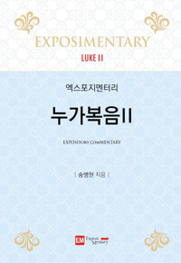 엑스포지멘터리 누가복음 2_책표지