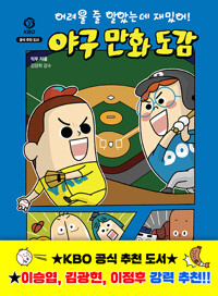 어려울 줄 알았는데 재밌어! 야구 만화 도감_책표지