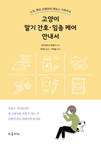 고양이 말기 간호·임종 케어 안내서_책표지