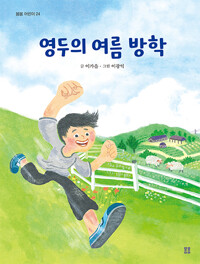 영두의 여름 방학_책표지