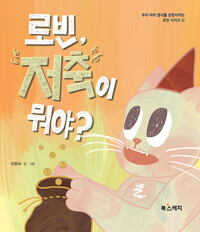 로빈, 저축이 뭐야?_책표지
