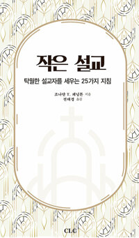 작은 설교_책표지