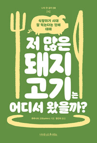 저 많은 돼지고기는 어디서 왔을까?_책표지