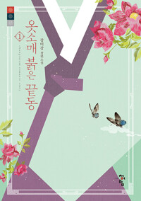 옷소매 붉은 끝동 1_책표지