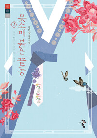옷소매 붉은 끝동 2_책표지
