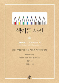 색이름 사전_책표지