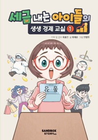 세금 내는 아이들의 생생 경제 교실 1_책표지